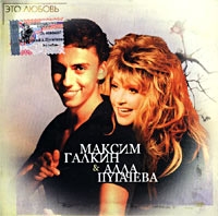 Maksim Galkin - Maksim Galkin & Alla Pugacheva. Eto lyubov