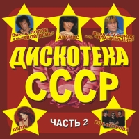 Арамис  - Various Artists. Дискотека СССР. Часть 2. mp3 Коллекция