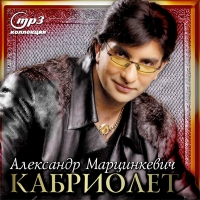 Kabriolet  - Aleksandr Martsinkevich i gruppa «Kabriolet»