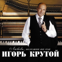 Игорь Крутой - Игорь Крутой. Любовь, похожая на сон. mp3 Коллекция