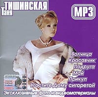 Татьяна Тишинская - Таня Тишинская. mp3 Коллекция