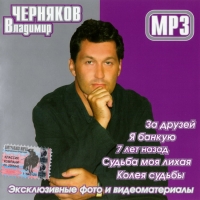 Владимир Черняков - Владимир Черняков. mp3 Коллекция