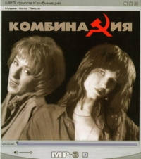 Kombinatsiya  - Kombinazija. mp3 Kollekzija