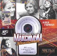 Анна Герман - Анна Герман. Максимум удовольствия. mp3 Коллекция. Часть 2