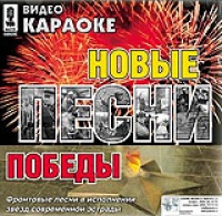 Video karaoke: Novye pesni pobedy 