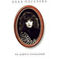 Alla Pugatschowa - Alla Pugacheva 8. Na doroge ozhidanij