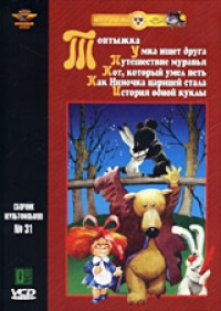 Сборник Мультфильмов 31 