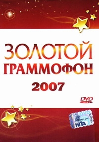 Zolotoj grammofon 2007 - Via Gra (Nu Virgos) , Anzhelika Varum, Leonid Agutin, Nikolay Baskov, Valeriy Meladze, Irina Allegrowa, Dima Bilan 