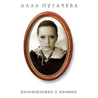 Алла Пугачева - Алла Пугачева. 7. Размышления у камина (Moroz Records)