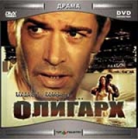 Павел Лунгин - Олигарх