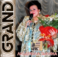 Людмила Зыкина. Grand Collection (2003) - Людмила Зыкина 