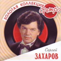 Сергей Захаров - Сергей Захаров. Золотая коллекция ретро