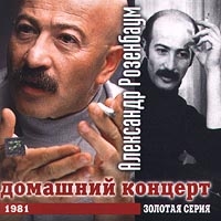 Александр Розенбаум - Александр Розенбаум. Домашний концерт