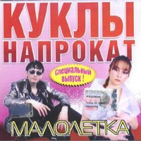 Куклы напрокат  - Куклы напрокат. Малолетка