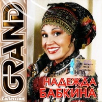 Nadezhda Babkina - Nadezhda Babkina. Grand Collection