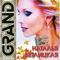 Наталья Ветлицкая - Наталья Ветлицкая. Grand Collection