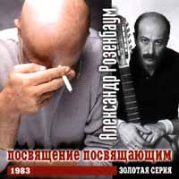 Alexander Rosenbaum - Aleksandr Rozenbaum. Posvyaschenie posvyaschayuschim