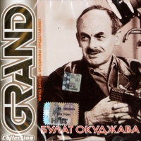 Bulat Okudzhava - Bulat Okudschawa. Grand Collection. Vol. 1