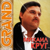 Михаил Круг - Михаил Круг. Grand Collection