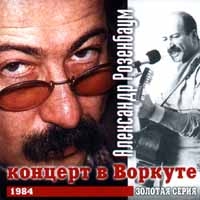 Александр Розенбаум - Александр Розенбаум. Концерт в Воркуте