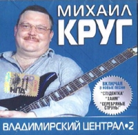 Mihail Krug - Mihail Krug. Vladimirskij tsentral 2