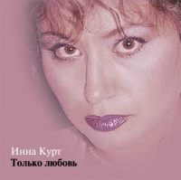 Инна Курт. Только любовь - Инна Курт 