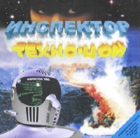 Inspektor. Tehno-TSoj - Inspektor  