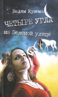 Вадим Кузема - Вадим Кузема. Четыре угла на Зеленой улице (С автографом Вадима Куземы)