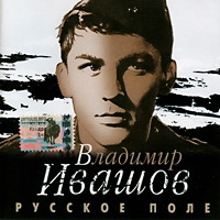 Vladimir Ivashov - Vladimir Ivashov. Russkoe pole