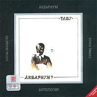 Аквариум  - Аквариум. Антология. Табу