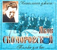 Antologiya Dzhaza    Tolko Dlya Vas - Yakov Skomorovskij 