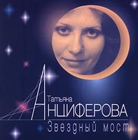 Татьяна Анциферова - Звездный мост