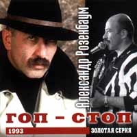 Александр Розенбаум - Александр Розенбаум. Гоп-стоп