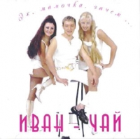 Ivan - Chay. Eh, mamochka, zachem... - Ivan-CHaj  