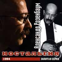 Alexander Rosenbaum - Aleksandr Rozenbaum. Nostalgiya