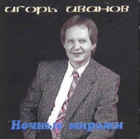 Igor Ivanov. Nochnye mirazhi - Igor Ivanov 