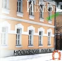 Дмитрий Иванов - Дмитрий Иванов. Московский хулиган