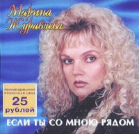 Marina Zhuravleva - Marina ZHuravleva. Esli ty so mnoyu ryadom