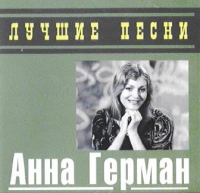 Анна Герман - Анна Герман. Лучшие песни