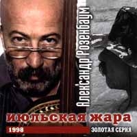 Александр Розенбаум - Александр Розенбаум. Июльская жара