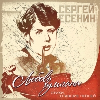 Виктор Королев - Various Artists. Любовь хулигана. Сергей Есенин