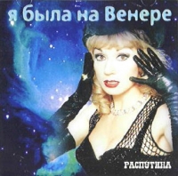 Masha Rasputina - Masha Rasputina. YA byla na Venere