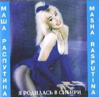 Маша Распутина. Я родилась в Сибири - Маша Распутина 