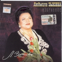 Lyudmila Zykina - Lyudmila Zykina. Izbrannoe