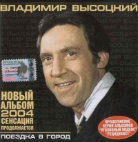 Vladimir Vysotsky - Vladimir Vysotskij. Poezdka v gorod