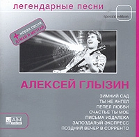 Алексей Глызин - Алексей Глызин. Легендарные песни