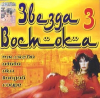 DJ Валдай  - Звезда Востока 3 (Сборник)