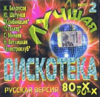 Алена Апина - Лучшая дискотека 80-х 90-х. Русская версия. Выпуск 2