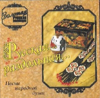 Anna Litvinenko - Zolotaya russkaya kollektsiya. Russkaya... razdolnaya... Pesni narodnoj dushi