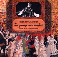 Лидия Русланова - Лидия Русланова. По улице мостовой